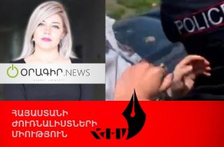 Հայաստանի ժուռնալիստների միությունը դատապարտում է Oragir.News կայքի լրագրողի և օպերատորի դեմ կատարված բռնությունը