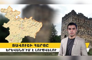 Տավուշի հարցը Երևանո՛ւմ է լուծվելու