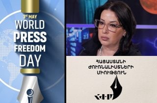 Մամուլի ազատության միջազգային օրը՝ Հայաստանում մամուլի և խոսքի ազատության դեմ ահագնացող ոտնձգությունների մասին հիշատակելու առիթ