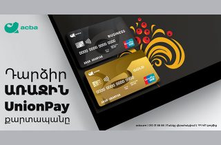 Հայաստանում առաջին անգամ թողարկվում է UnionPay International-ի քարտեր. Ակբա բանկ