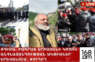 #ՀԻՄԱ. Բագրատ սրբազանի կոչով անհնազանդության ակցիաներ` Երևանում. #ՈՒՂԻՂ