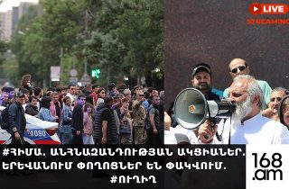 #ՀԻՄԱ. Անհնազանդության ակցիաներ. Երևանում փողոցներ են փակվում. #ՈՒՂԻՂ
