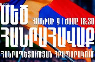 Հանուն արժանապատիվ հայրենիքի, ապագա սերունդների, այսօր ժամը 18:30-ին արի՛ Հանրապետության հրապարակ
