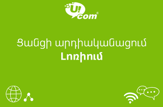 Մեկնարկել է Ucom-ի մարզային ցանցերի վերազինման գործընթացի նոր փուլը