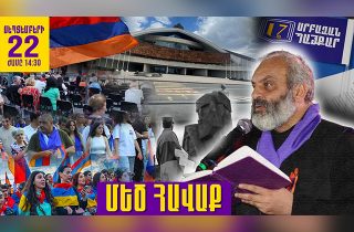 #ՀԻՄԱ. ՎԵՐԱԴԱՐՁՆԵԼՈՒ ԵՆՔ ՀԱՅՐԵՆԻՔՆ ՈՒ ՄԵԶՆԻՑ ԽԼՎԱԾ ՊԱՏԻՎԸ. ԲԱԳՐԱՏ ՍՐԲԱԶԱՆԻ ԿՈՉՈՎ` ՀԱՎԱՔ Է. #ՈՒՂԻՂ