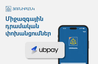 UBPay-ի դրամական փոխանցումներն արդեն հասանելի են Յունիբանկի մոբայլ հավելվածում