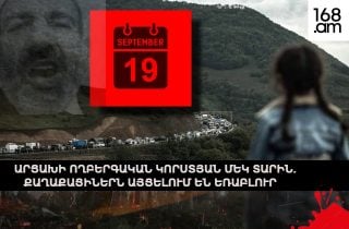 #ՀԻՄԱ. ԱՐՑԱԽԻ ՈՂԲԵՐԳԱԿԱՆ ԿՈՐՍՏՅԱՆ ՄԵԿ ՏԱՐԻՆ. ՔԱՂԱՔԱՑԻՆԵՐՆ ԱՅՑԵԼՈՒՄ ԵՆ ԵՌԱԲԼՈՒՐ. #ՈՒՂԻՂ