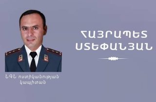 Ծառայողական պարտականությունները կատարելիս զոհվել է ՆԳՆ ոստիկանության Արմավիրի բաժնի քրեական հետախուզության բաժանմունքի օպերլիազոր, ոստիկանության կապիտան Հայրապետ Ստեփանյանը