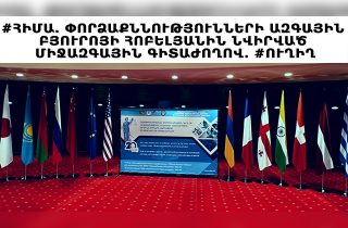 #ՀԻՄԱ. ՓՈՐՁԱՔՆՆՈՒԹՅՈՒՆՆԵՐԻ ԱԶԳԱՅԻՆ ԲՅՈՒՐՈՅԻ ՀՈԲԵԼՅԱՆԻՆ ՆՎԻՐՎԱԾ ՄԻՋԱԶԳԱՅԻՆ ԳԻՏԱԺՈՂՈՎ. #ՈՒՂԻՂ