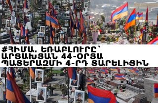 #ՀԻՄԱ. ԵՌԱԲԼՈՒՐԸ` ԱՐՑԱԽՅԱՆ 44-ՕՐՅԱ ՊԱՏԵՐԱԶՄԻ 4-ՐԴ ՏԱՐԵԼԻՑԻՆ. #ՈՒՂԻՂ