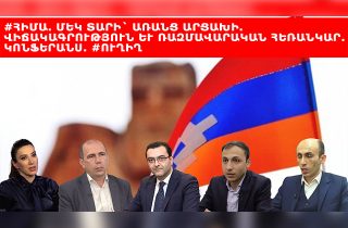 #ՀԻՄԱ. ՄԵԿ ՏԱՐԻ` ԱՌԱՆՑ ԱՐՑԱԽԻ. ՎԻՃԱԿԱԳՐՈՒԹՅՈՒՆ ԵՒ ՌԱԶՄԱՎԱՐԱԿԱՆ ՀԵՌԱՆԿԱՐ.ԿՈՆՖԵՐԱՆՍ. #ՈՒՂԻՂ