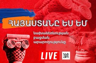 #ՀԻՄԱ. «ՀԱՅԱՍՏԱՆԸ ԵՍ ԵՄ» ՆԱԽԱՁԵՌՆՈՒԹՅԱՆ ԲԱՑՄԱՆ ԱՐԱՐՈՂՈՒԹՅՈՒՆԸ. #ՈՒՂԻՂ