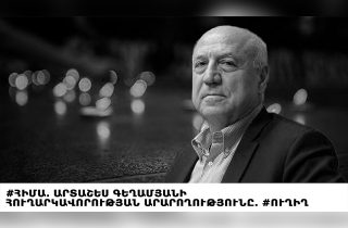 #ՀԻՄԱ. ԱՐՏԱՇԵՍ ԳԵՂԱՄՅԱՆԻ ՀՈՒՂԱՐԿԱՎՈՐՈՒԹՅԱՆ ԱՐԱՐՈՂՈՒԹՅՈՒՆԸ. #ՈՒՂԻՂ