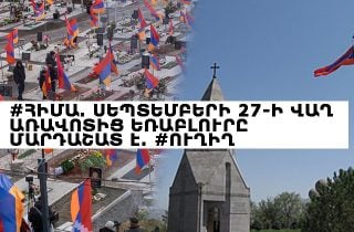 #ՀԻՄԱ. ՍԵՊՏԵՄԲԵՐԻ 27-Ի ՎԱՂ ԱՌԱՎՈՏԻՑ ԵՌԱԲԼՈՒՐԸ ՄԱՐԴԱՇԱՏ Է. #ՈՒՂԻՂ