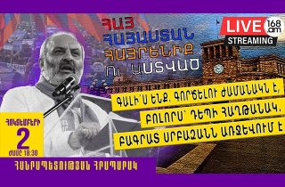 #ՀԻՄԱ. ԳԱԼԻ՛Ս ԵՆՔ. ԳՈՐԾԵԼՈՒ ԺԱՄԱՆԱԿՆ Է, ԲՈԼՈՐՍ՝ ԴԵՊԻ ՀԱՂԹԱՆԱԿ. ԲԱԳՐԱՏ ՍՐԲԱԶԱՆՆ ԱՌՋԵՎՈՒՄ Է. #ՈՒՂԻՂ