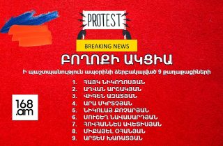 #ՀԻՄԱ. ԲՈՂՈՔԻ ԱԿՑԻԱ՝ Ի ՊԱՇՏՊԱՆՈՒԹՅՈՒՆ ԱՊՕՐԻՆԻ ՁԵՐԲԱԿԱԼՎԱԾ 9 ՔԱՂԱՔԱՑԻՆԵՐԻ. ՈՒՂԻՂ