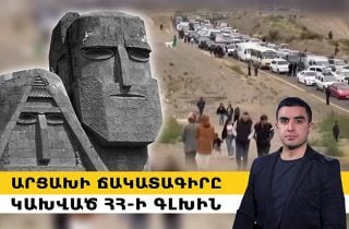 Արցախի ճակատագիրը՝ կախված ՀՀ-ի գլխին