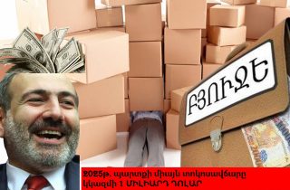 Հասել է կատաստրոֆիկ չափերի. 2025թ. պարտքի միայն տոկոսավճարը կկազմի 1 մլրդ դոլար