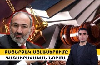 Բացարձակ այլասերումը՝ դատաիրավական նորմա