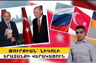 Թուրքիան՝ Նիկոլի երազանքի վերակացուն