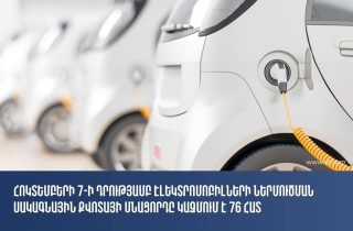 2024թ․ հոկտեմբերի 7-ի դրությամբ՝ էլեկտրոմոբիլների ներմուծման սակագնային քվոտայի մնացորդը կազմում է 76 հատ