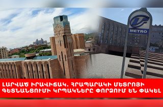 #ՀԻՄԱ․ ԼԱՐՎԱԾ ԻՐԱՎԻՃԱԿ․ ՀՐԱՊԱՐԱԿԻ ՄԵՏՐՈՅԻ ԳԵՏՆԱՆՑՈՒՄԻ ԿՐՊԱԿՆԵՐԸ ՓՈՐՁՈՒՄ ԵՆ ՓԱԿԵԼ․ #ՈՒՂԻՂ