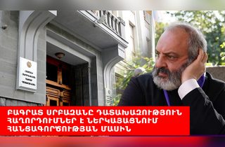 #ՀԻՄԱ. ԲԱԳՐԱՏ ՍՐԲԱԶԱՆԸ ԴԱՏԱԽԱԶՈՒԹՅՈՒՆ ՀԱՂՈՐԴՈՒՄՆԵՐ Է ՆԵՐԿԱՅԱՑՆՈՒՄ ՀԱՆՑԱԳՈՐԾՈՒԹՅԱՆ ՄԱՍԻՆ. #ՈՒՂԻՂ