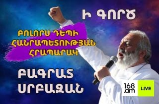 #ՀԻՄԱ. ԲԱԳՐԱՏ ՍՐԲԱԶԱՆԻ ԿՈՉԸ` Ի ԳՈՐԾ. ԲՈԼՈՐԸ` ԴԵՊԻ ՀԱՆՐԱՀԱՎԱՔ, ՀԱՂԹԱՆԱԿ. #ՈՒՂԻՂ