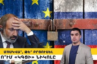 Մոսկվա՞, թե՞ Բրյուսել՝ ո՞ւմ «կգցի» Նիկոլը