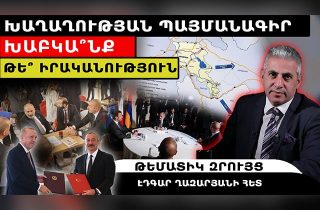 Խաղաղության պայմանագիր. խաբկա՞նք, թե՞ իրականություն. թեմատիկ զրույց Էդգար Ղազարյանի հետ