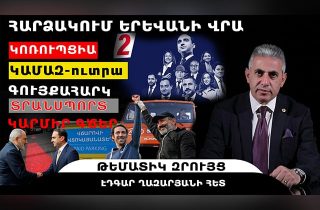 ՀԱՐՁԱԿՈՒՄ ԵՐԵՎԱՆԻ ՎՐԱ. կոռուպցիա, ԿԱՄԱԶ-ուտրա, կարմիր գծեր, տրանսպորտի, գույքահարկի թանկացում