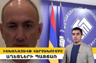 Իշխանազավթ վարչախումբը՝ աղետների պատճառ