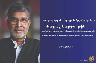 Հայաստան կժամանի Խաղաղության Նոբելյան մրցանակակիր Քայլաշ Սաթյարթին