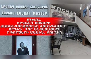 #ՀԻՄԱ. Երվանդ Քոչարի ժառանգությունը վտանգված է. որդին` հոր անհետացած 7 գործերի մասին. #ՈւՂԻՂ