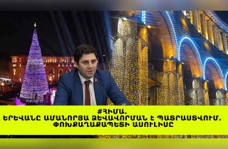 #ՀԻՄԱ. ԵՐԵՎԱՆԸ ԱՄԱՆՈՐՅԱ ՁԵՎԱՎՈՐՄԱՆ Է ՊԱՏՐԱՍՏՎՈՒՄ. ՓՈԽՔԱՂԱՔԱՊԵՏԻ ԱՍՈՒԼԻՍԸ