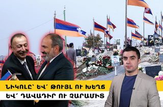 Նիկոլը՝ և՛ թույլ ու խեղճ, և՛ դավադիր ու չարամիտ