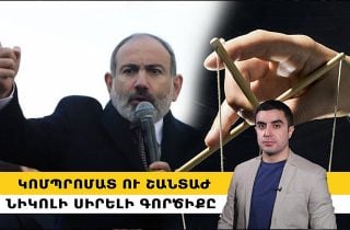 Կոմպրոմատ ու շանտաժ՝ Նիկոլի սիրելի գործիքը