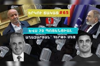 Եվս 70 պոտենցիալ Աղազարյան՝ հերթի մեջ