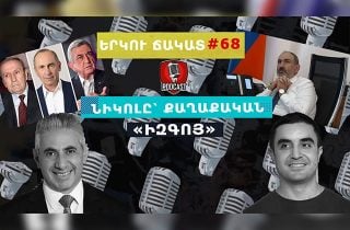 Նիկոլը՝ քաղաքական «իզգոյ»