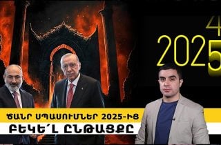 Ծանր սպասումներ 2025-ից․ բեկե՛լ ընթացքը