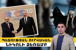 Պետության ուրվական՝ Նիկոլի ձեռամբ