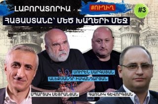 #ՀԻՄԱ. ԼԱԲՈՐԱՏՈՐԻԱ․ ՀԱՅԱՍՏԱՆԸ՝ ՄԵԾ ԽԱՂԵՐԻ ՄԵՋ․ #3