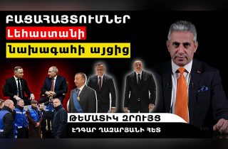 Բացահայտումներ Լեհաստանի նախագահի այցից. թեմատիկ զրույց Էդգար Ղազարյանի հետ