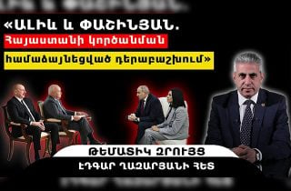 «Ալիև և Փաշինյան․ Հայաստանի կործանման համաձայնեցված դերաբաշխում». թեմատիկ զրույց՝ Էդգար Ղազարյանի հետ