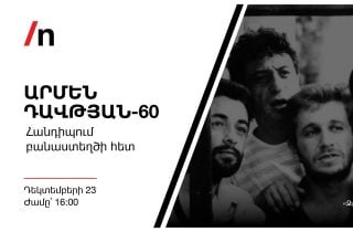 #ՀԻՄԱ. ԱՐՄԵՆ ԴԱՎԹՅԱՆ-60. ՀԱՆԴԻՊՈՒՄ ԲԱՆԱՍՏԵՂԾԻ ՀԵՏ. #ՈՒՂԻՂ