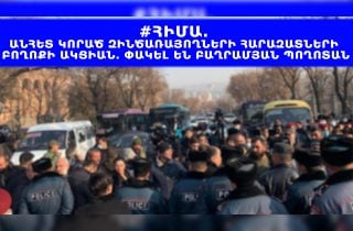 #ՀԻՄԱ. ԱՆՀԵՏ ԿՈՐԱԾ ԶԻՆԾԱՌԱՅՈՂՆԵՐԻ ՀԱՐԱԶԱՏՆԵՐԻ ԲՈՂՈՔԻ ԱԿՑԻԱՆ. ՓԱԿԵԼ ԵՆ ԲԱՂՐԱՄՅԱՆ ՊՈՂՈՏԱՆ