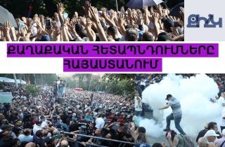 #ՀԻՄԱ. ՔԻՀԿ-Ը` ՔԱՂԱՔԱԿԱՆ ՀԵՏԱՊՆԴՈՒՄՆԵՐԻ ՄԱՍԻՆ. #ՈՒՂԻՂ