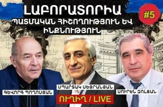 #ՈՒՂԻՂ. ԼԱԲՈՐԱՏՈՐԻԱ․ ՊԱՏՄԱԿԱՆ ՀԻՇՈՂՈՒԹՅՈՒՆ ԵՎ ԻՆՔՆՈՒԹՅՈՒՆ. #5