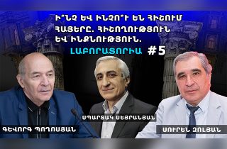 Ի՞ՆՉ ԵՎ ԻՆՉՈ՞Ւ ԵՆ ՀԻՇՈՒՄ ՀԱՅԵՐԸ. ՀԻՇՈՂՈՒԹՅՈՒՆ ԵՎ ԻՆՔՆՈՒԹՅՈՒՆ. ԼԱԲՈՐԱՏՈՐԻԱ #5