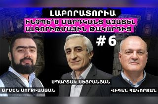 ԻՆՉՊԵ՞Ս ՄԱՐԴԿԱՆՑ ԱԶԱՏԵԼ ԱԼԳՈՐԻԹՄԱՅԻՆ ԹԱԿԱՐԴԻՑ. ՈՎՔԵՐ ԵՎ ԻՆՉՊԵՍ ԵՆ ԿԱՌԱՎԱՐՈՒՄ ՏԵՂԵԿԱՏՎԱԿԱՆ ՀՈՍՔԵՐԸ.#6